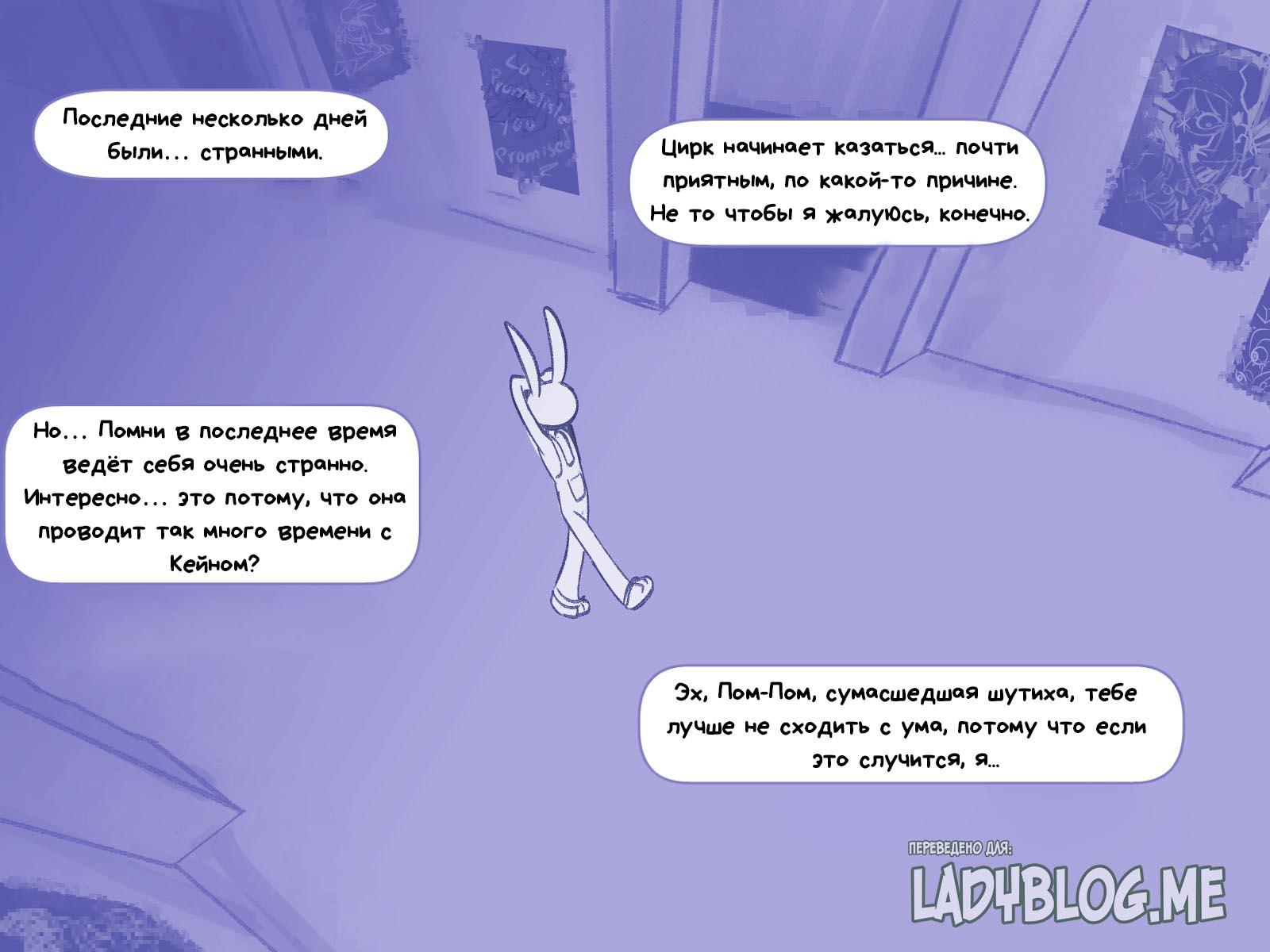 Комикс Код замены AU (Часть 7) / Удивительный Цифровой Цирк