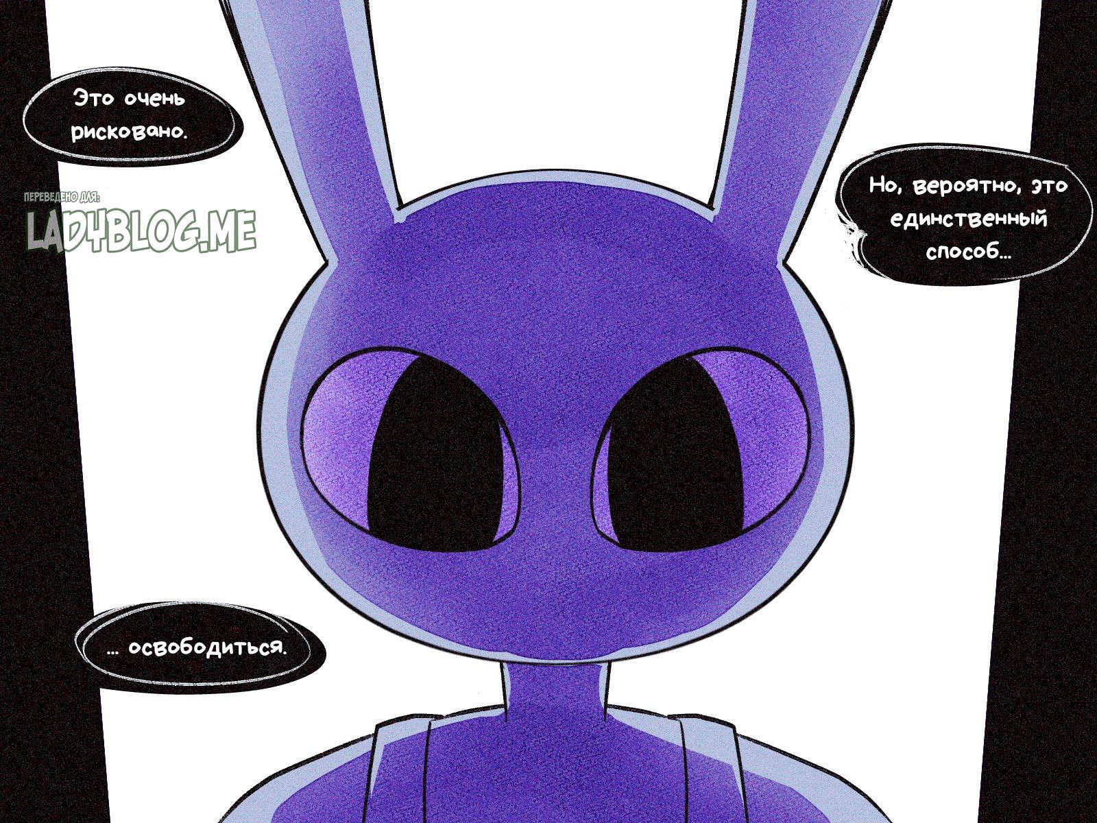 Комикс Код замены AU (Часть 7) / Удивительный Цифровой Цирк