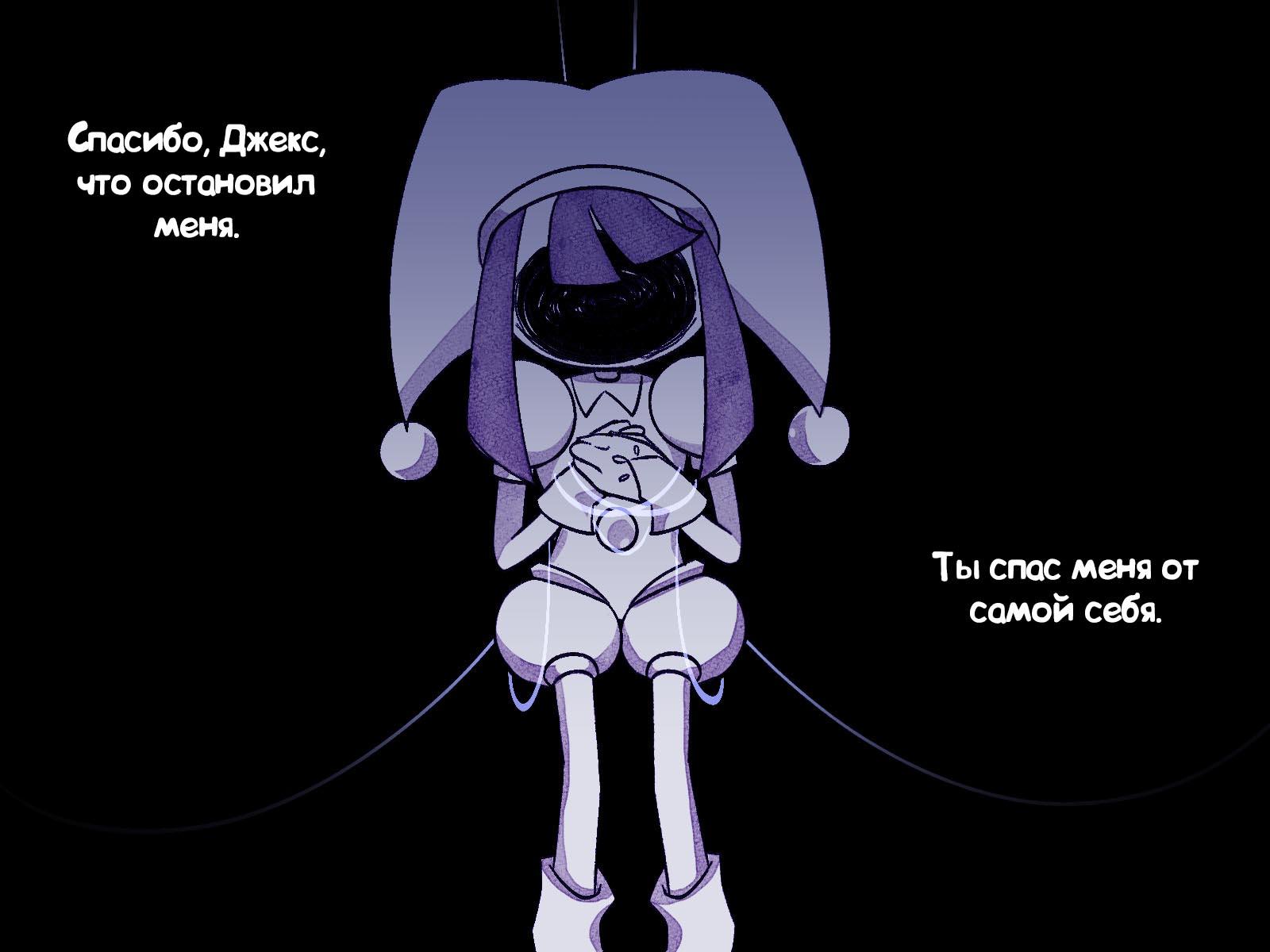 Комикс Код замены AU (Часть 8) / Удивительный Цифровой Цирк