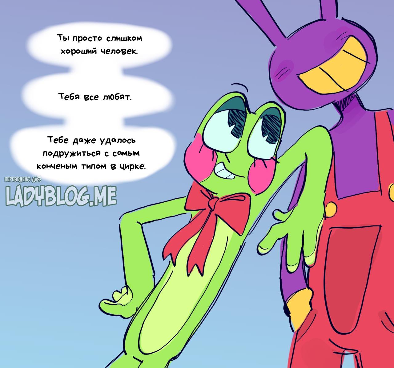 Комикс Рагата и Риббит / Удивительный Цифровой Цирк