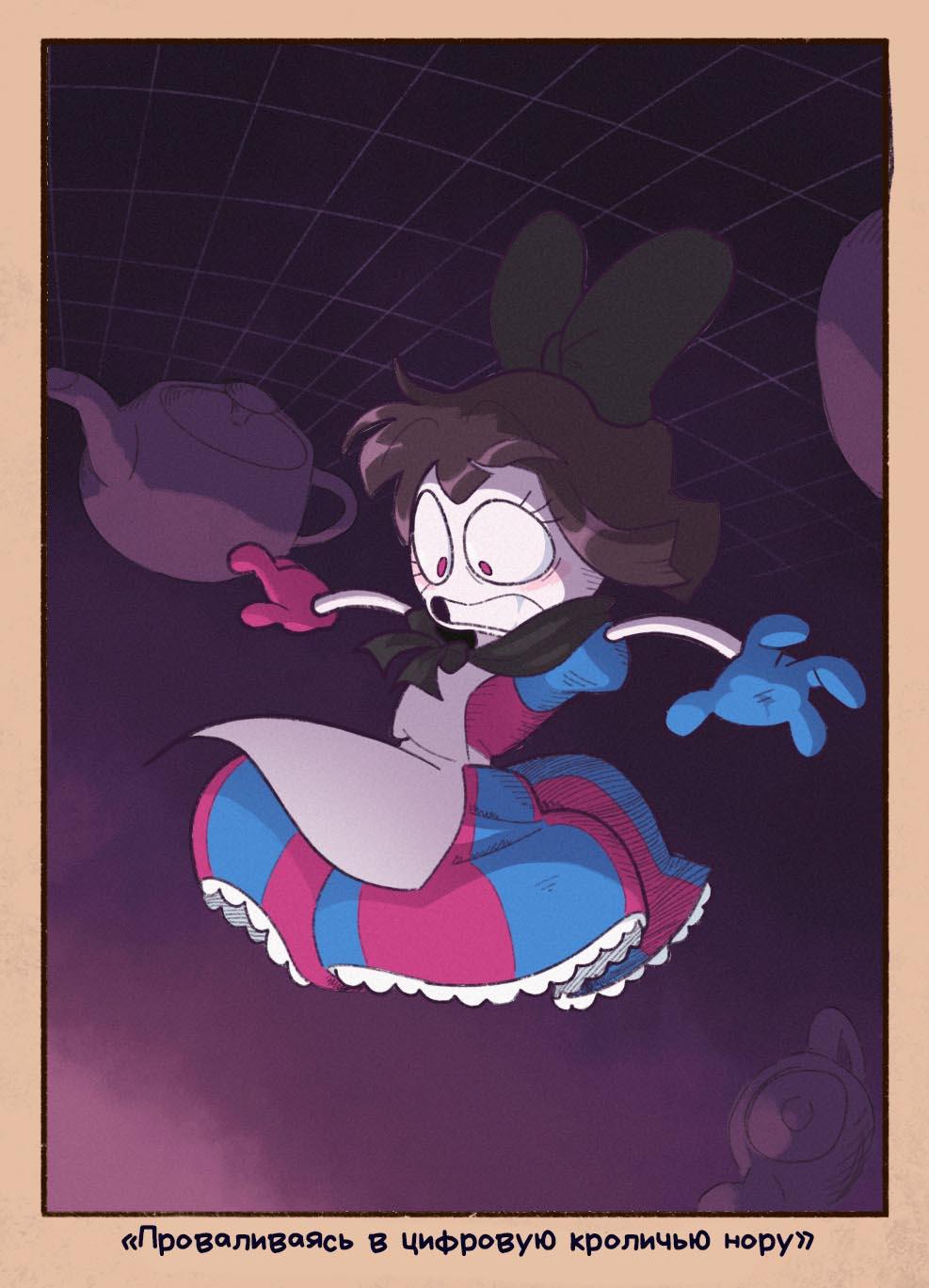 Комикс Помни в Удивительной Цифровой стране чудес (Часть 1)