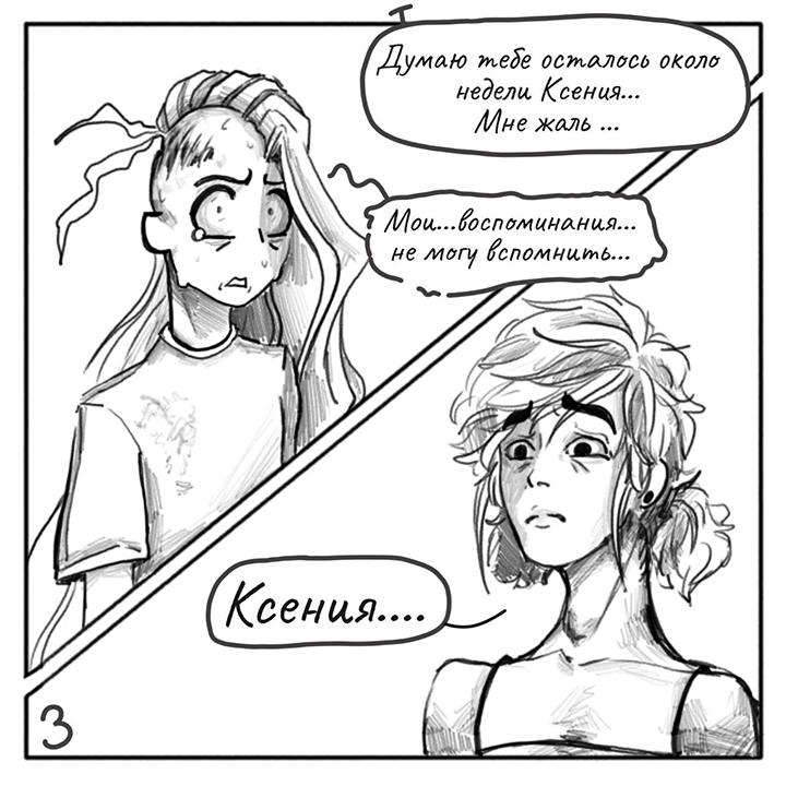 Комикс Не амнезия (Часть 102)