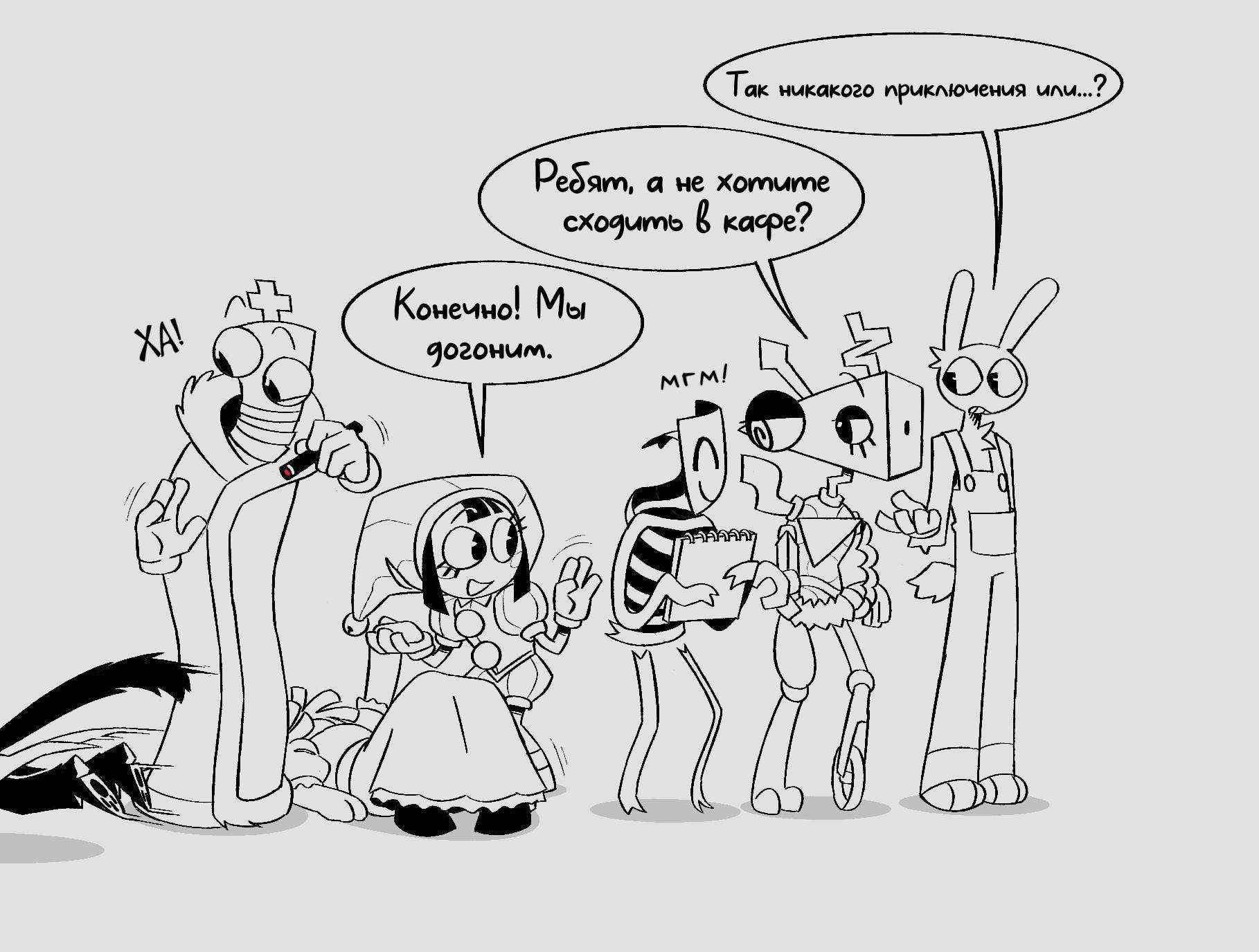 Комикс КотоКейн (Часть 3) / Удивительный Цифровой Цирк