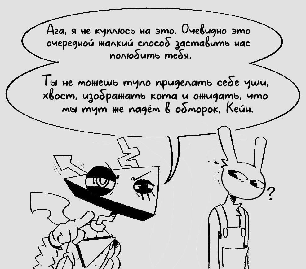 Комикс КотоКейн (Часть 2) / Удивительный Цифровой Цирк