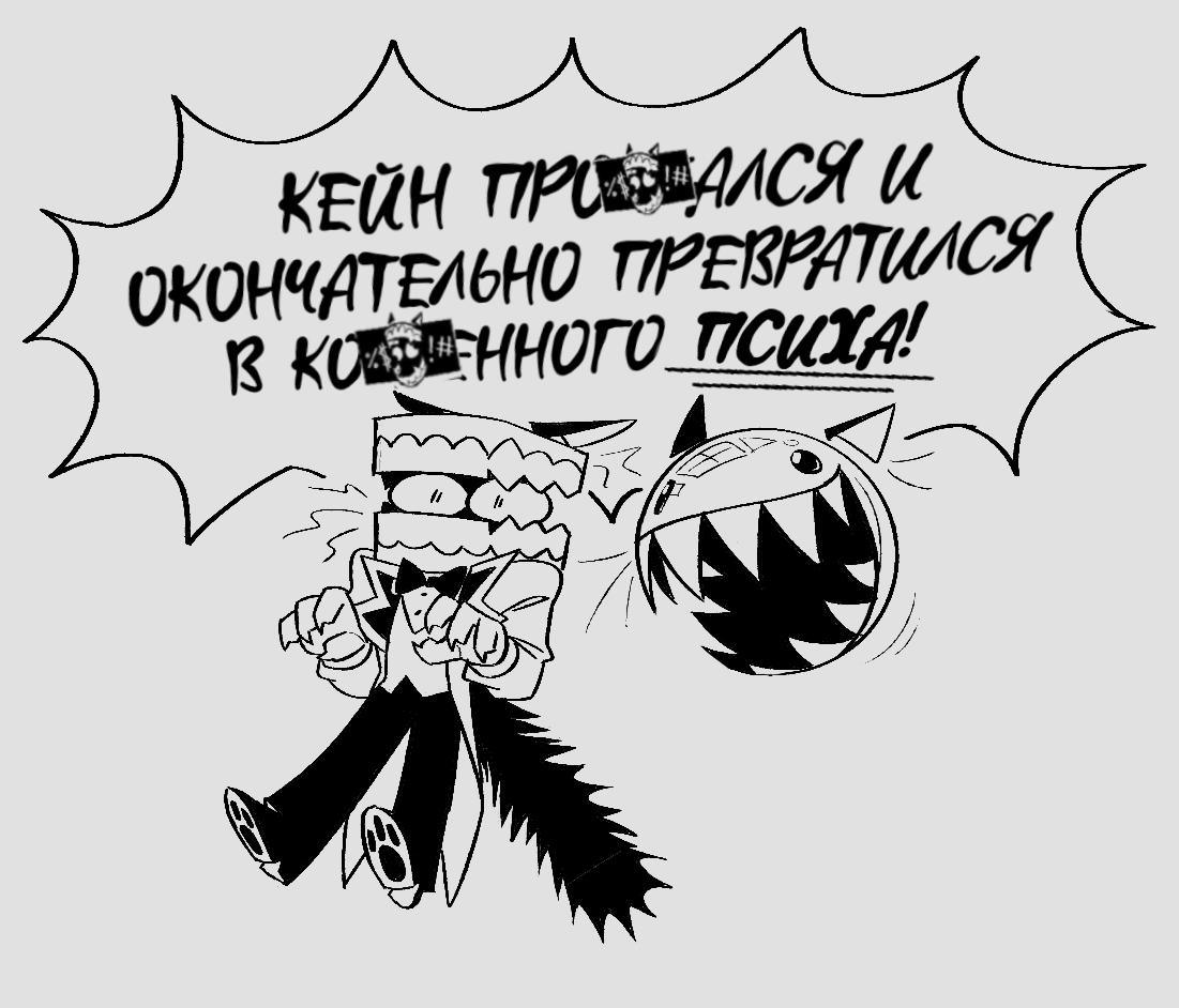 Комикс КотоКейн (Часть 2) / Удивительный Цифровой Цирк