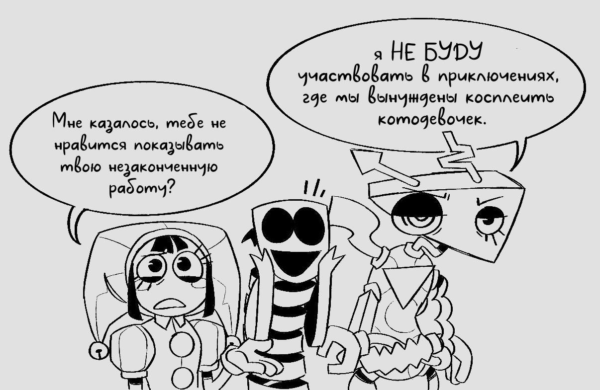 Комикс КотоКейн (Часть 2) / Удивительный Цифровой Цирк