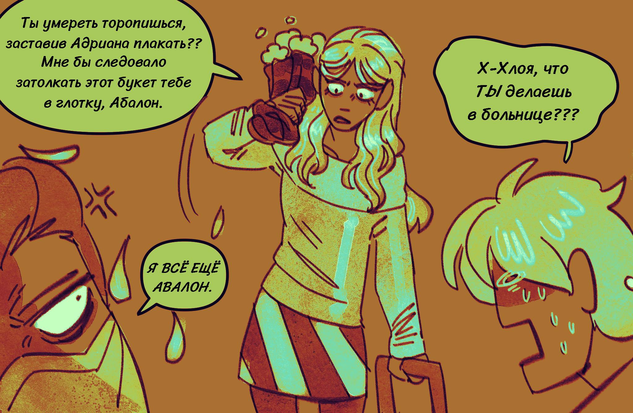 Комикс Токсинетт AU (Часть 368)