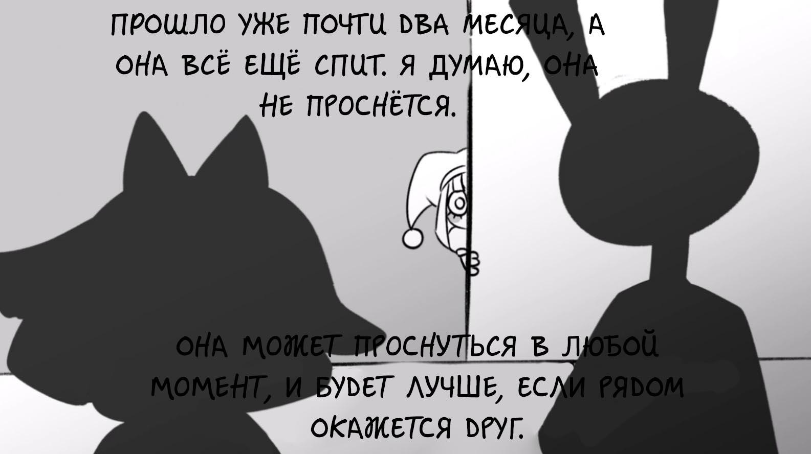 Комикс Код замены AU (Часть 16) / Удивительный Цифровой Цирк