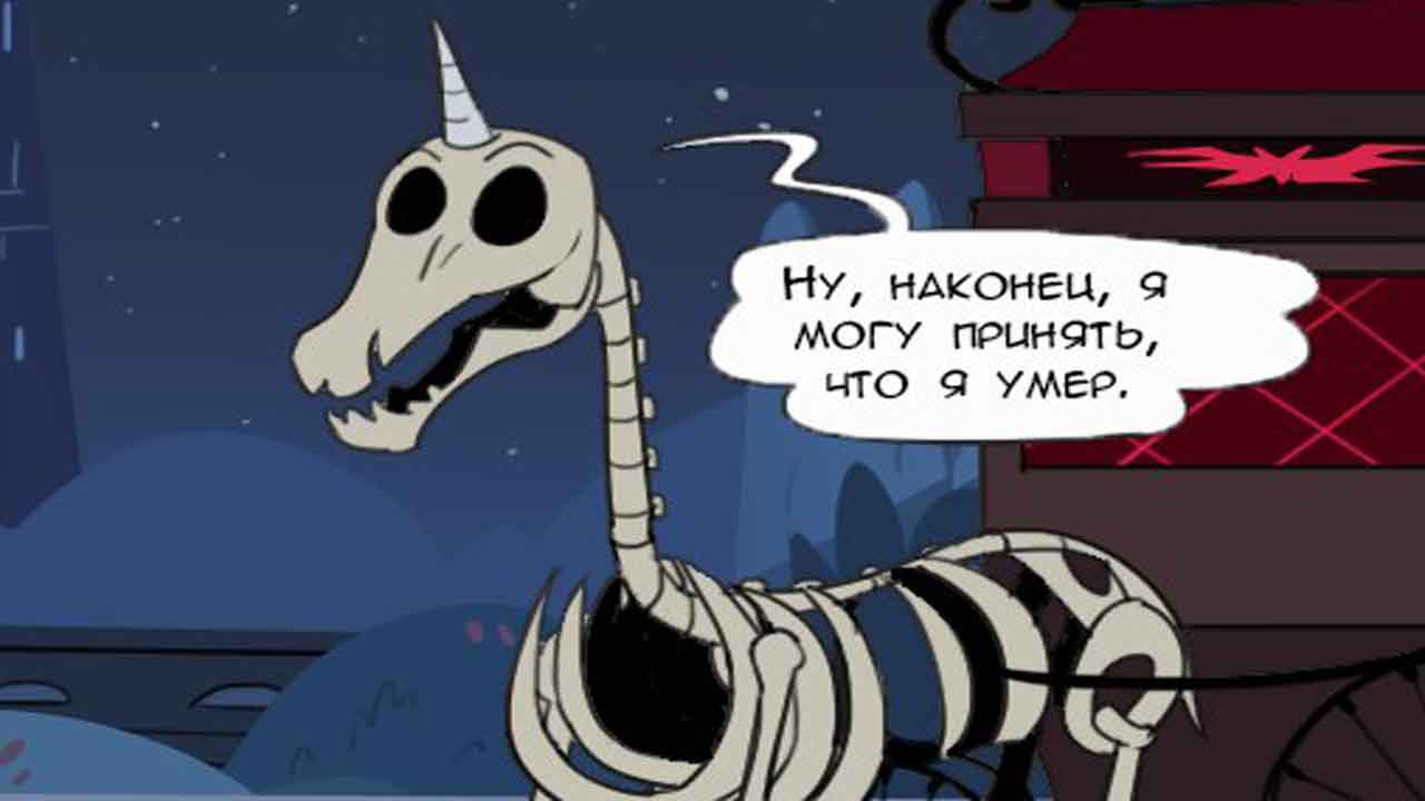 Комикс Стар Скелет Единорога