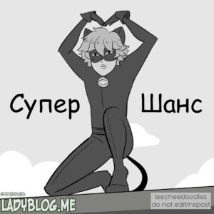 Комикс Леди Баг и Супер Кот Супер Шанс 1