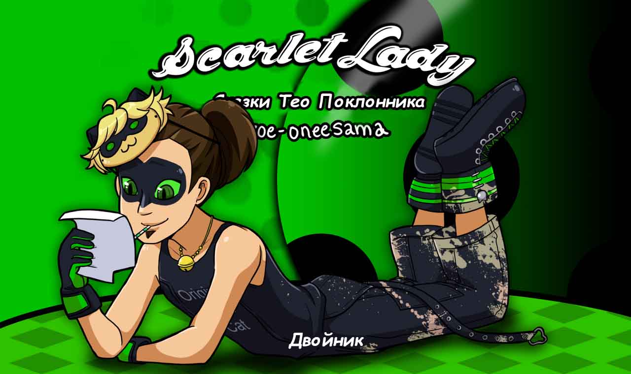Скарлет Леди (Часть 22) // Комикс Леди Баг И Супер-Кот - Ледиблог