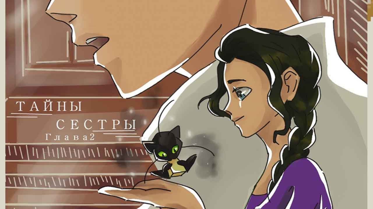 Фанфик Леди Баг и Супер Кот Тайны Сестры 2-превью