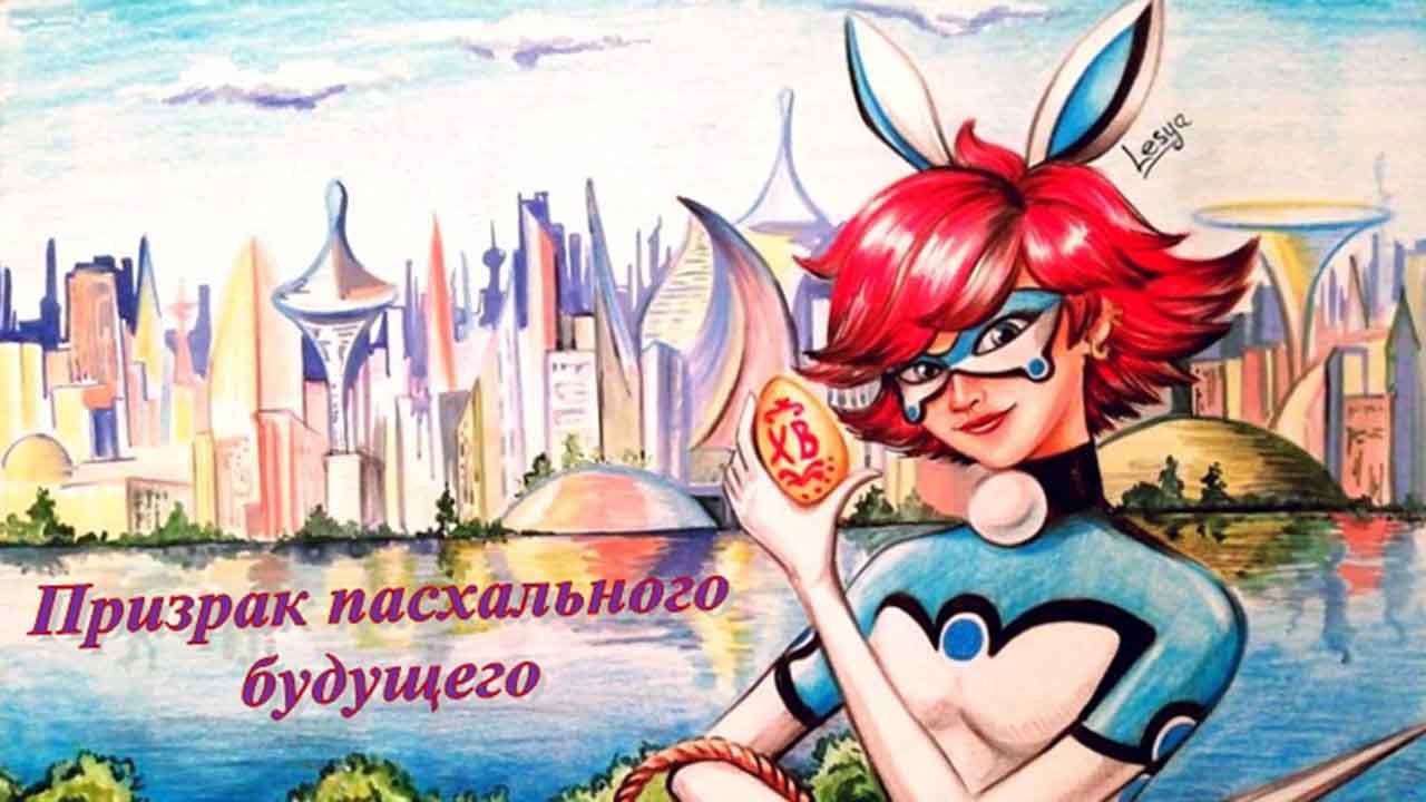 Фанфик Леди Баг и Супер-Кот Призрак пасхального будущего 1 превью