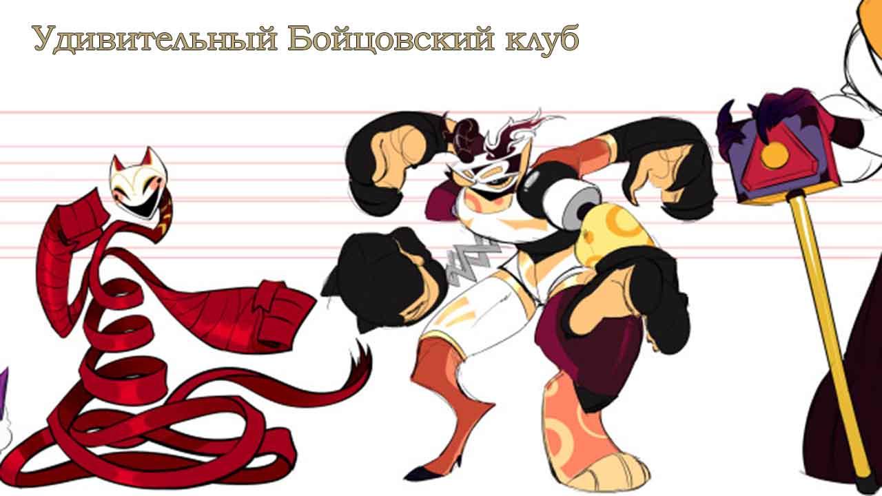 Удивительный Бойцовский клуб