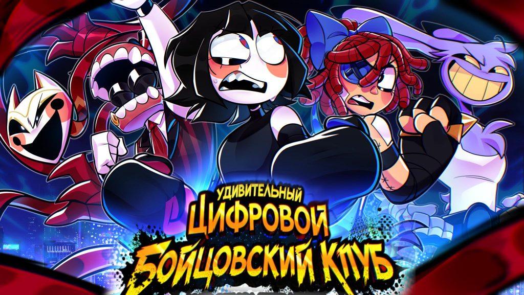 Удивительный Бойцовский клуб