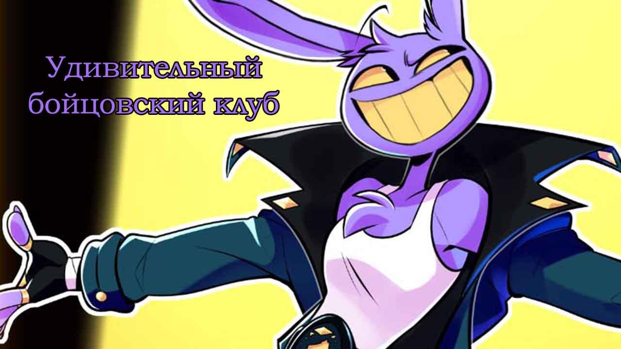 Удивительный Бойцовский клуб