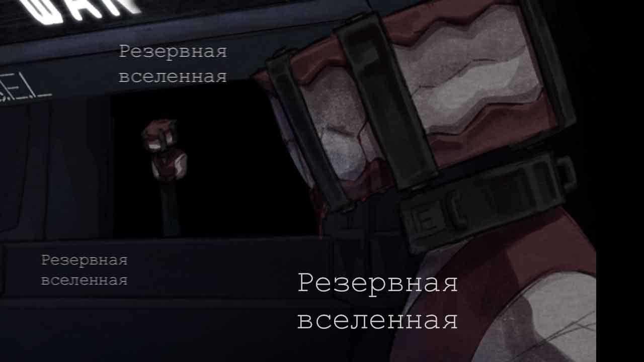 Резервная вселенная 1